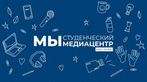 Руководители редакции Студенческого Медиацентра МЭИ