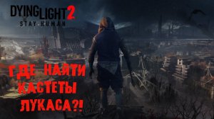 Dying Light 2 Где найти кастеты Лукаса