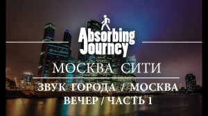 Москва сити / Вечер / Звук города / Москва / Часть 1