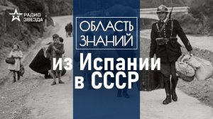 Как испанские дети оказались в Советском Союзе? Лекция историка Артёма Арутюнова.