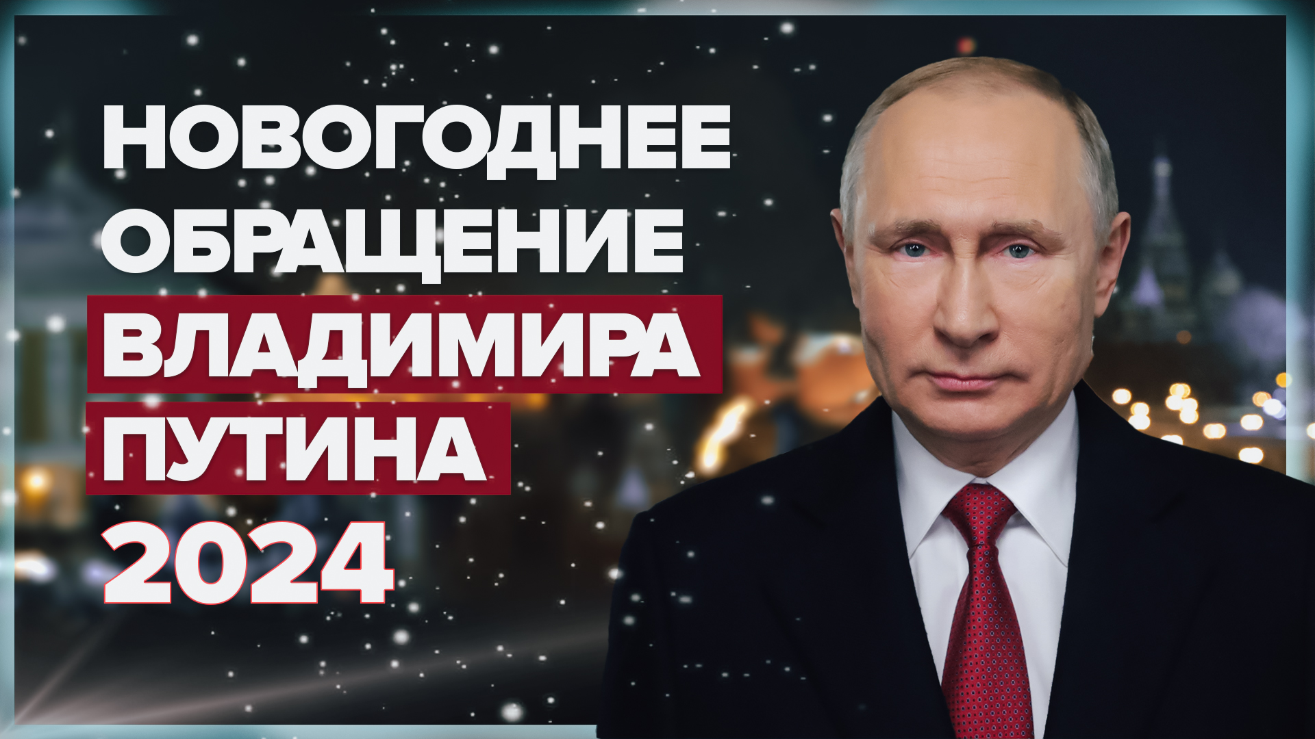 Новогоднее обращение Владимира Путина — 2024