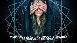 Желание все контролировать. Защита всемогущий контроль
