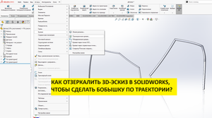 Как зеркально отобразить 3d-эскиз в SOLIDWORKS, ЧТОБЫ СДЕЛАТЬ БОБЫШКУ ПО ТРАЕКТОРИИ?