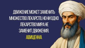Авиценна Ибн Сина - знаменитые цитаты!