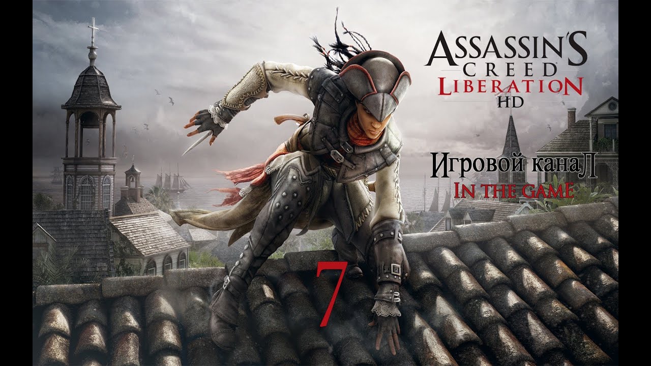 Assassin's Creed Liberation / Освобождение HD (PC) - Прохождение Серия #7 [Снова На Болота]