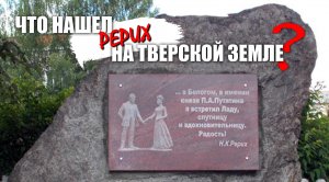 Что нашел Рерих в Тверской земле?