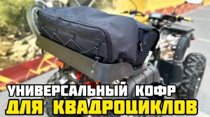 Универсальный кофр на квадроциклы 200-350 кубов (установлен на PROMAX DOMINATOR 320)