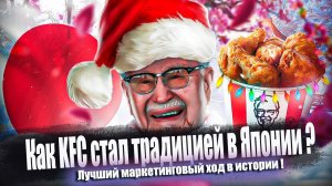 Как KFC стал традицией в Японии ? Лучший маркетинговый ход в истории !