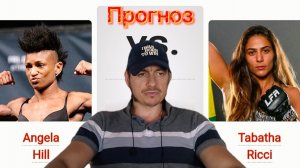 Прогноз юфс Табата Риччи-Анджела Хилл