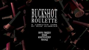 BUCKSHOT РУЛЕТИМ ПАТРОНЫ