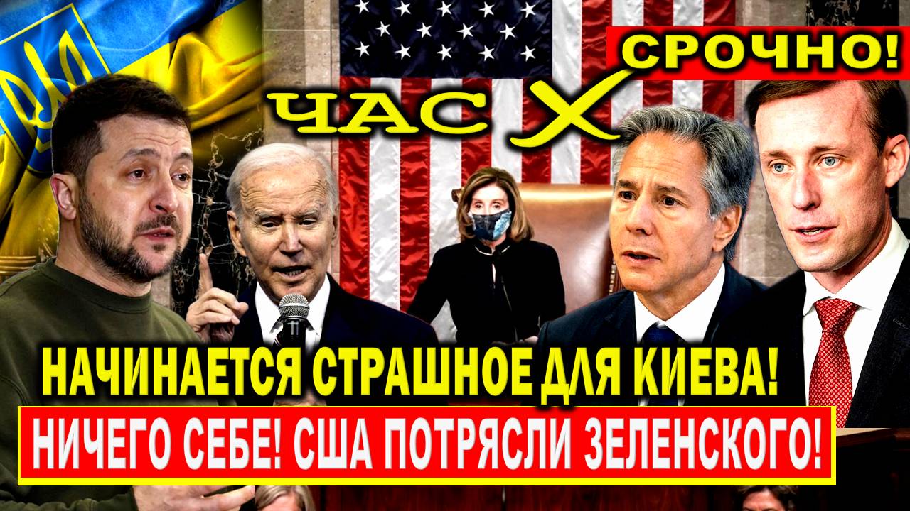 Вот и все! США потрясли Киев - Зеленский в панике: Фатальное решение / РФ отобрала и запретила! ЕС