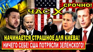 Вот и все! США потрясли Киев - Зеленский в панике: Фатальное решение / РФ отобрала и запретила! ЕС