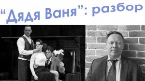 Дядя Ваня: разбор