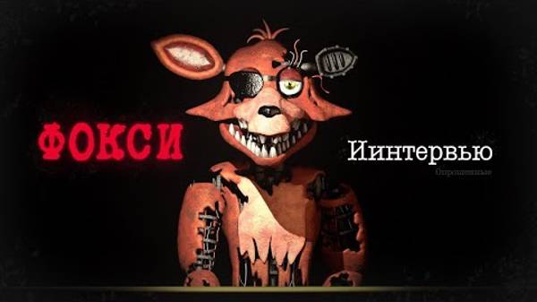 [Опрошенные] Интервью с Фокси || An Interview with Foxy RUS ( описание ↙ )