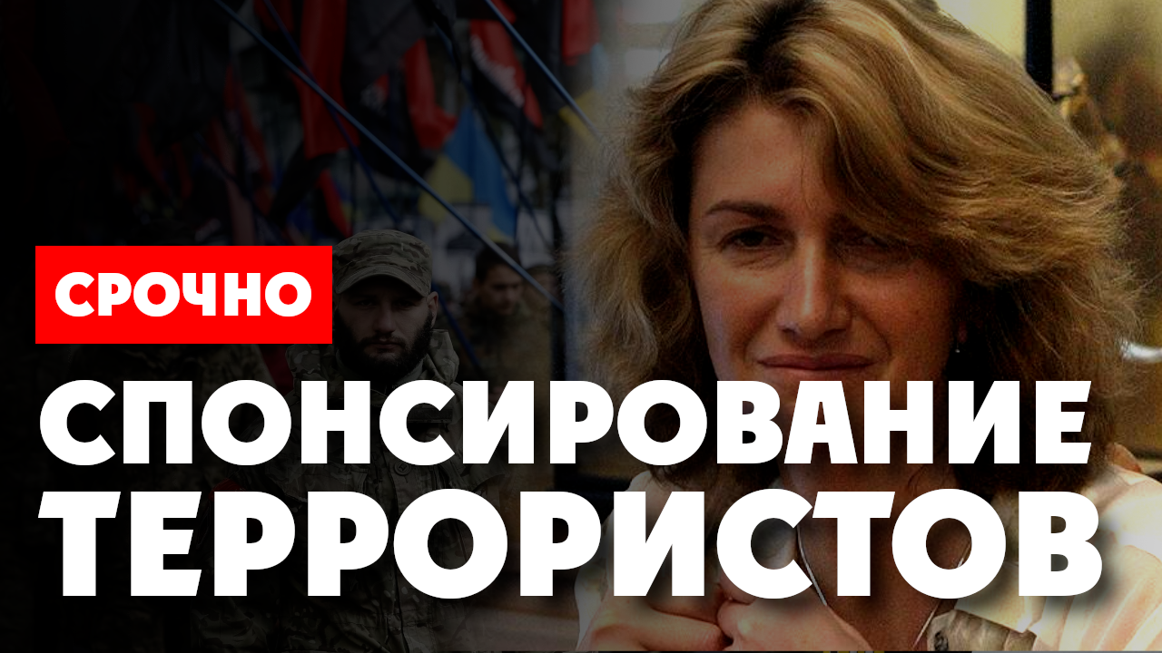 ⚡️ Банкир из России Ольга Миримская (БКФ) спонсирует экстремистов на Украине. Коррупционная карусель
