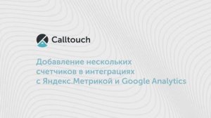 Как добавить несколько счётчиков в интеграциях с Яндекс.Метрикой и Google.Analytics