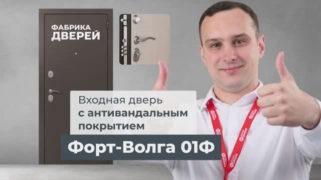 Входные двери от эксперта Фабрики дверей_ модель Форт-Волга 01Ф (Форт)
