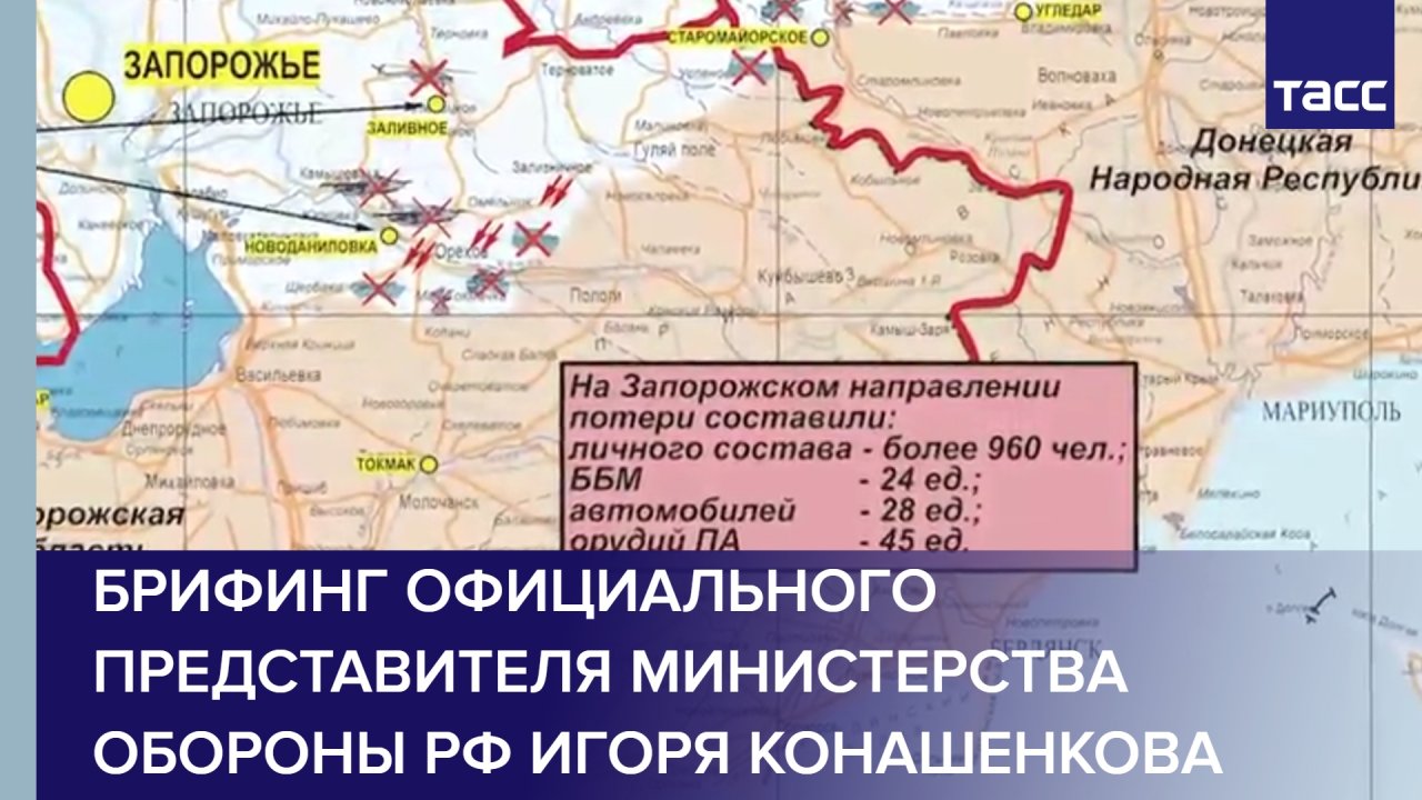 Брифинг официального представителя Министерства обороны РФ Игоря Конашенкова