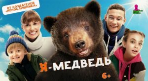 Я — медведь (2023) трейлер
