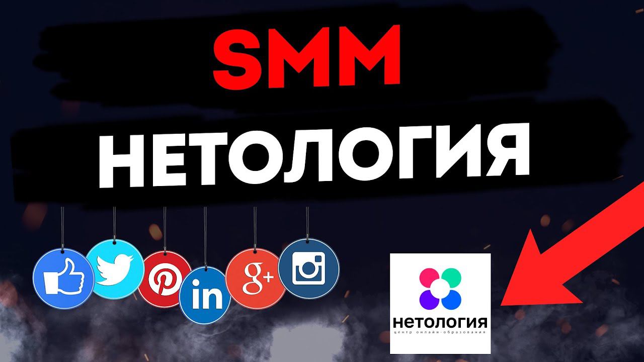 Нетология, отзыв на курс SMM. Что такое SMM? (Netology). Инфобизнес или годная тема?