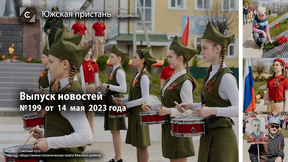 Выпуск новостей #Южскаяпристань #Светлыйпуть №199 от 14 мая 2023 года