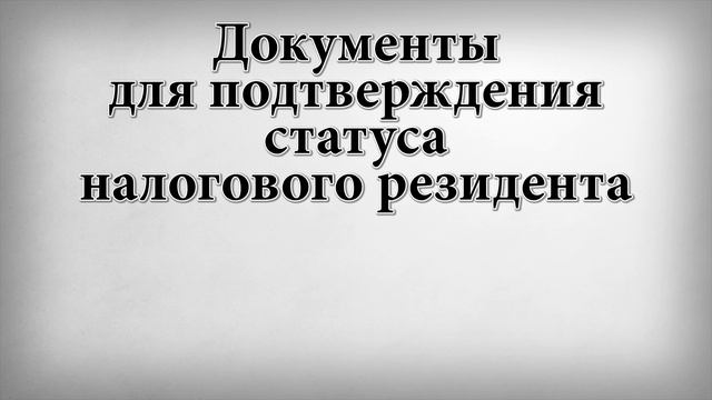 Документы для подтверждения статуса налогового резидента смотреть онлайн
