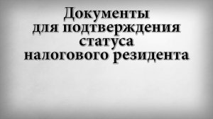 Документы для подтверждения статуса налогового резидента