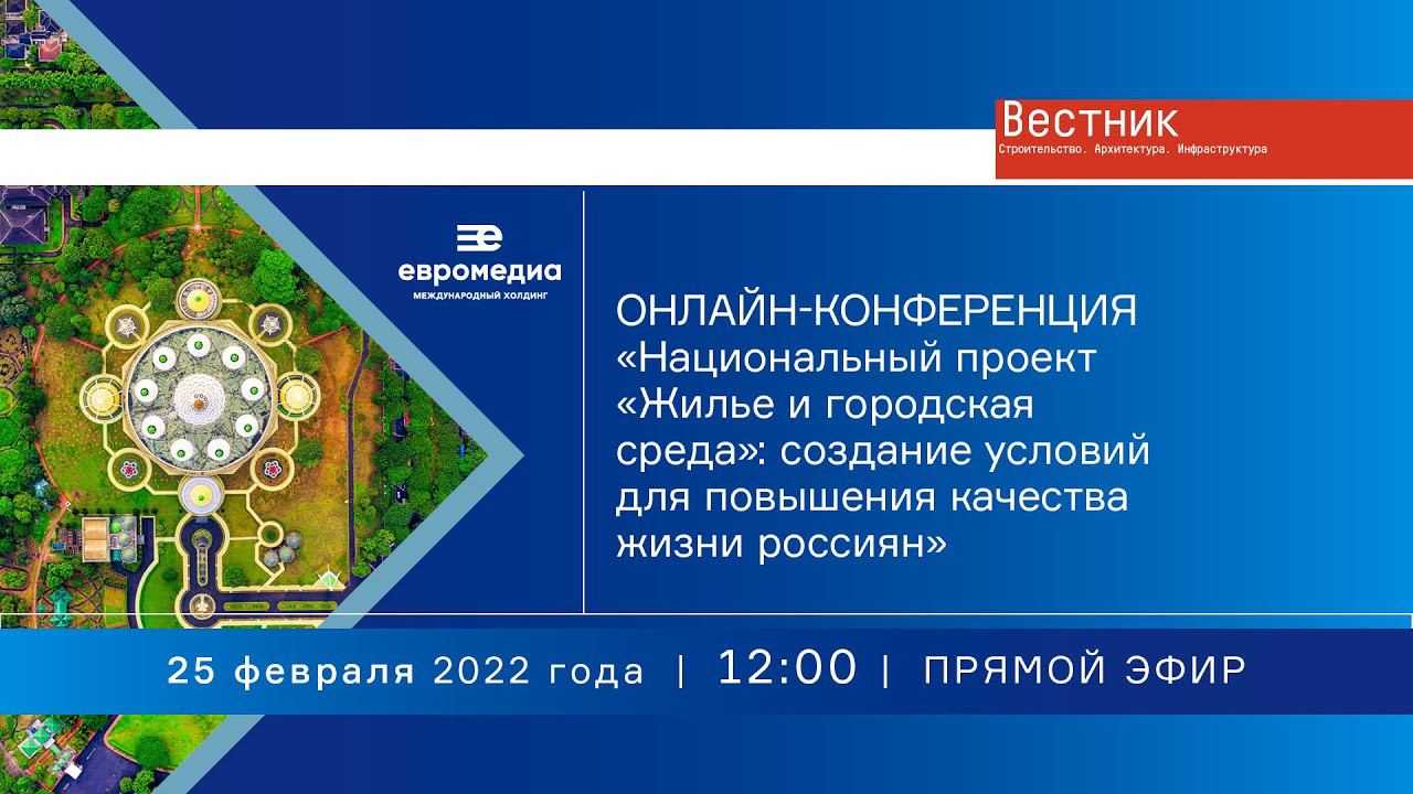 «Жилье и городская среда»: создание условий для повышения качества жизни россиян»
