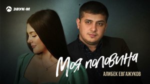 Алибек Евгажуков - Моя половина | Премьера трека 2021