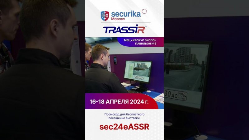 Приглашаем на Securika Moscow 2024! #Securika