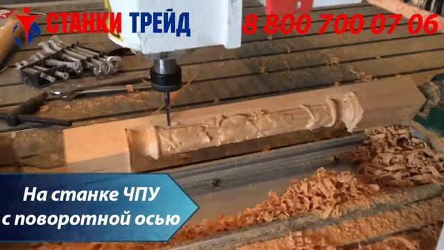 СТАНОК ЧПУ С ПОВОРОТНОЙ ОСЬЮ: изготовление балясин // «Станки Трейд» смотреть онлайн