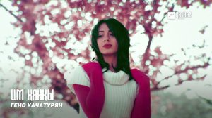 Гено Хачатурян - Им кянкы | Армянская музыка