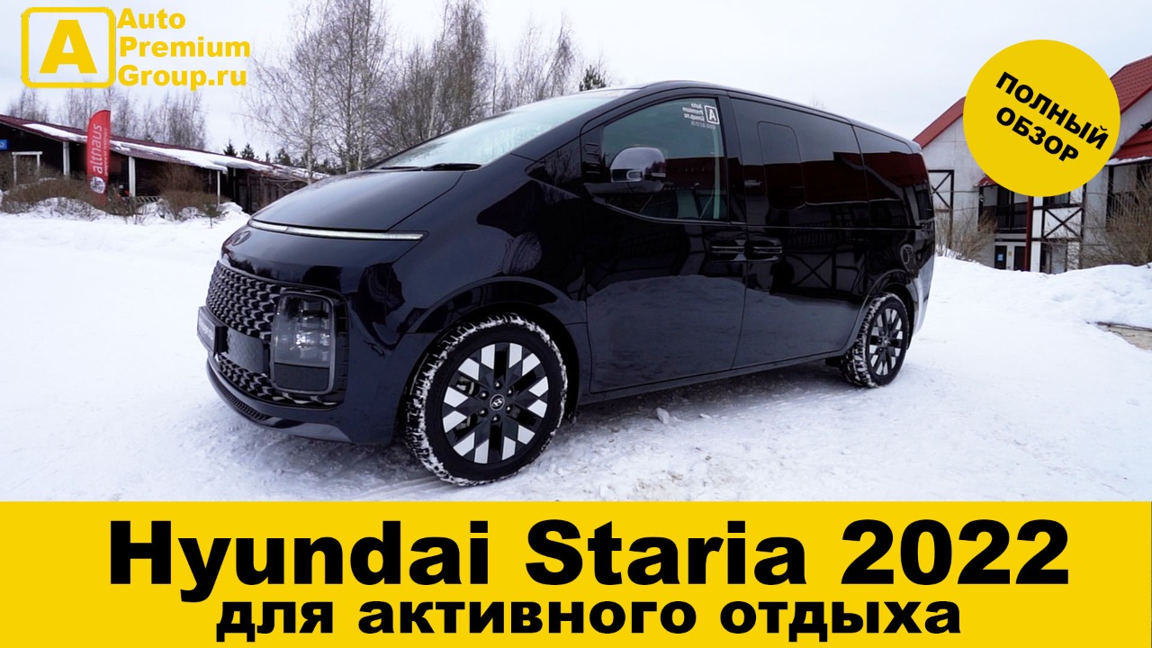 Hyundai Staria - самый крутой семейный минивэн 2022 года! Хендай Стария. Комплектация, цена в Москве