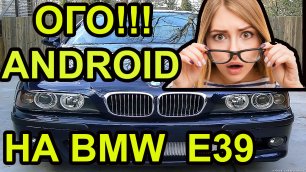 Android на BMW Е39. Установка Магнитолы. Е39