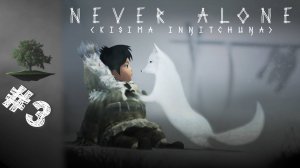 Never Alone ♦ СЕМЕЙНЫЙ КООПЕРАТИВ №3 - Foxtales (ФИНАЛ).