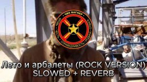 ЛЕТО И АРБАЛЕТЫ (ROCK VERSION) SLOWED + REVERB