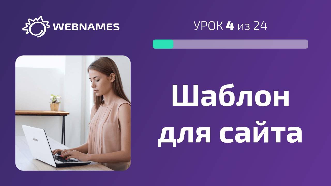 Устанавливаем шаблон в конструкторе сайтов  (урок 4/24)