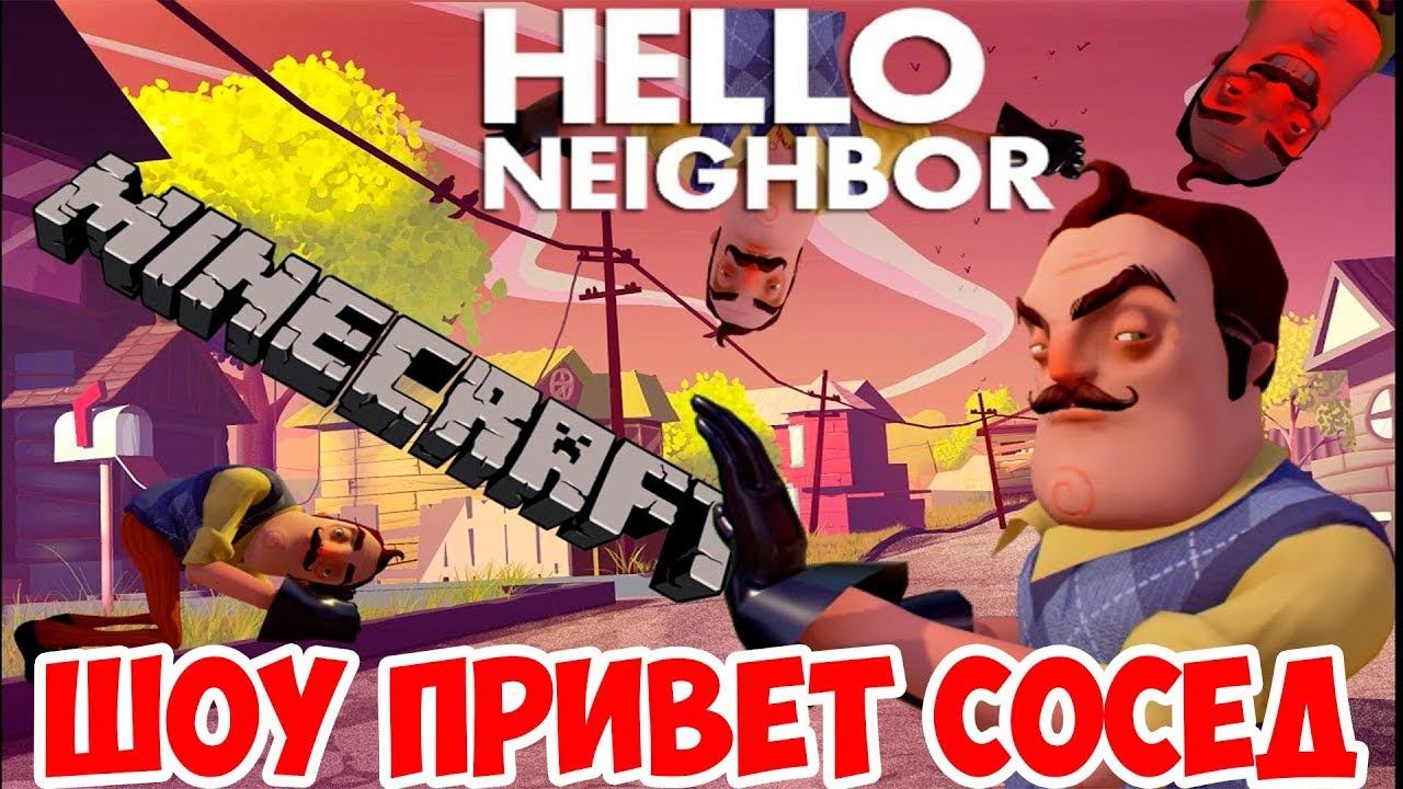 ШОУ ПРИВЕТ СОСЕД!ЗАТОПИЛИ ДОМ!HELLO NEIGHBOR BETA 1 MINECRAFT!ИГРА ПРИВЕТ СОСЕД БЕТА 1 МАЙНКРАФТ!