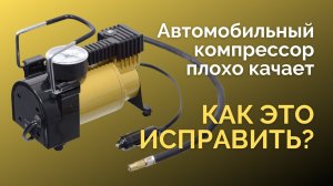 Автомобильный компрессор плохо качает. КАК ЭТО ИСПРАВИТЬ.