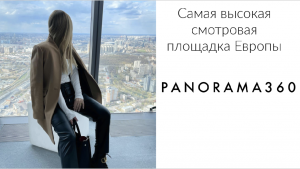 PANORAMA 360 Самая ВЫСОКАЯ смотровая площадка ЕВРОПЫ