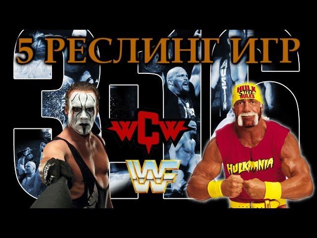 5 реслинг игр. Обзор от Старпера
