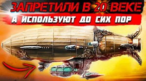 Почему ЗАПРЕТИЛИ ДИРИЖАБЛИ? СОВЕРШЕННЫЙ транспорт ПРОШЛОГО!