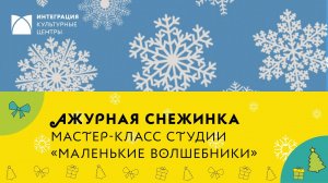 Как сделать ажурную снежинку своими руками - мастер-класс с детьми