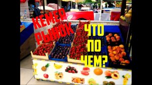 ТУРЦИЯ.КЕМЕР.ПРОДУКТОВЫЙ РЫНОК В КЕМЕРЕ.ГДЕ ДЕШЕВЛЕ КУПИТЬ ПРОДУКТЫ В КЕМЕРЕ