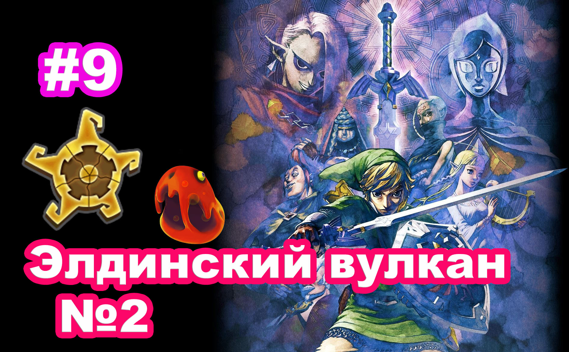 #9 Элдинский вулкан №2. Ключ от Храма Земли. The Legend of Zelda: Skyward Sword HD.