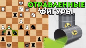 Черные ставят под бой фигуры, но брать их смертельно опасно