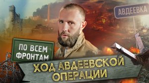 По всем фронтам: Как продвигается окружение Авдеевки, ситуация в Крынках, Берховское водохранилище н