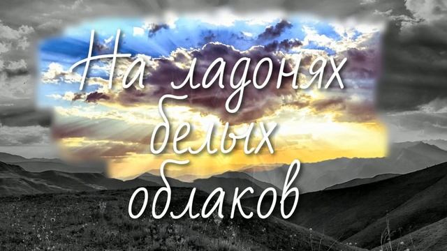 "На ладонях белых облаков" | Христиане.орг | Песнь Возрождения смотреть онлайн