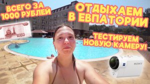 ОТДЫХАЕМ В ЕВПАТОРИИ 2023 ВСЕГО ЗА 1000 РУБЛЕЙ | ЧУДИКИ LIVE