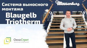 Выносной монтаж blaugelb triotherm